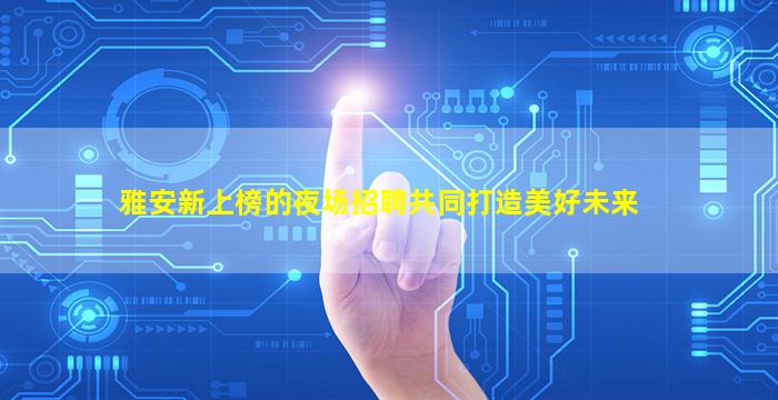 嘉兴酒吧招聘